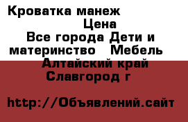 Кроватка-манеж Gracie Contour Electra › Цена ­ 4 000 - Все города Дети и материнство » Мебель   . Алтайский край,Славгород г.